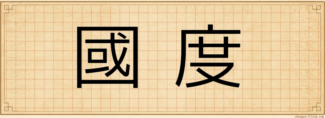 國度