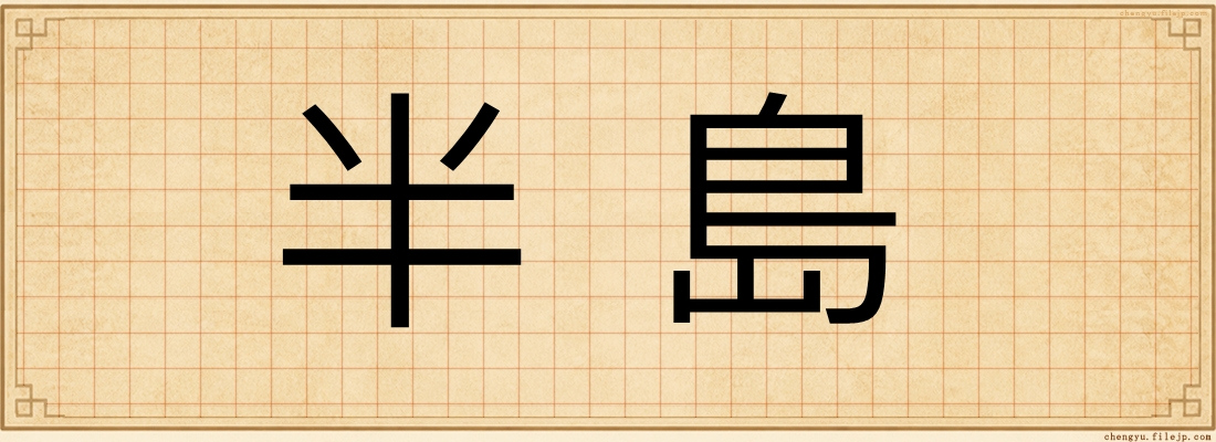 半島