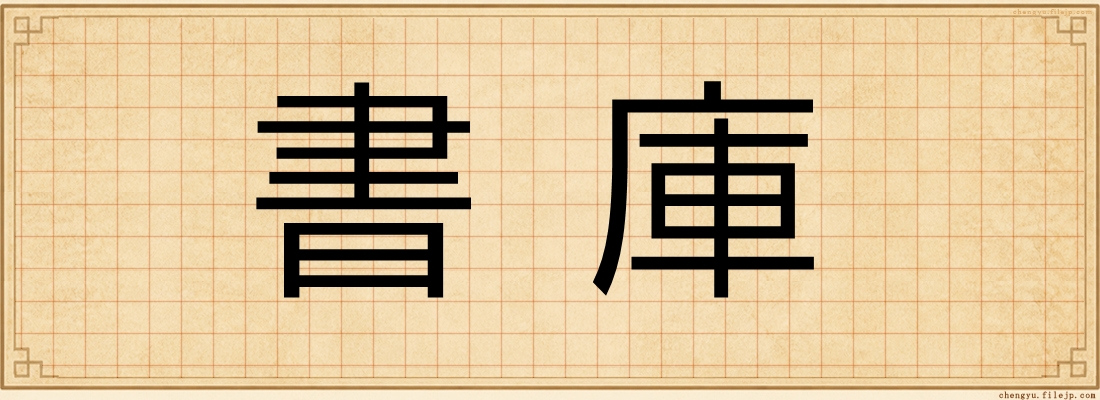 書庫