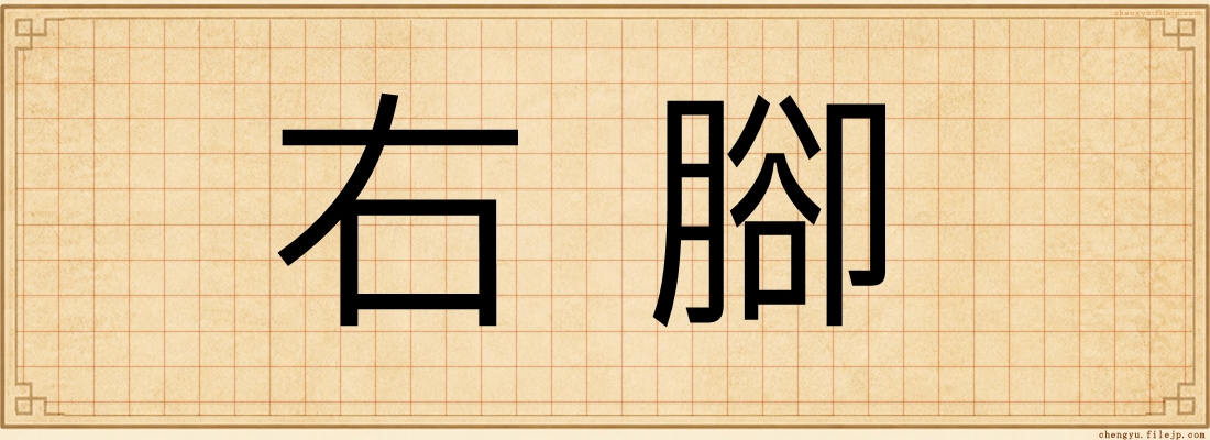 右腳