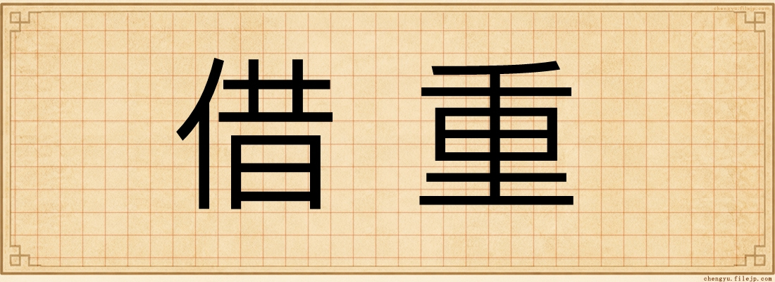 借重