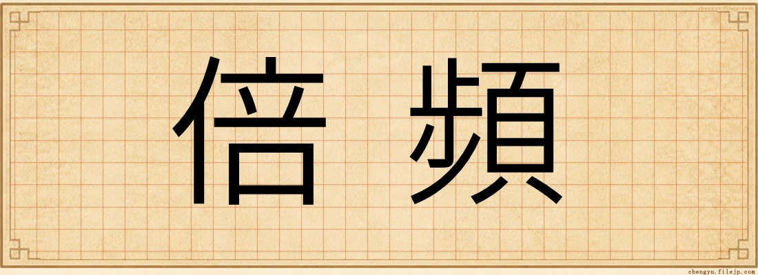 倍頻