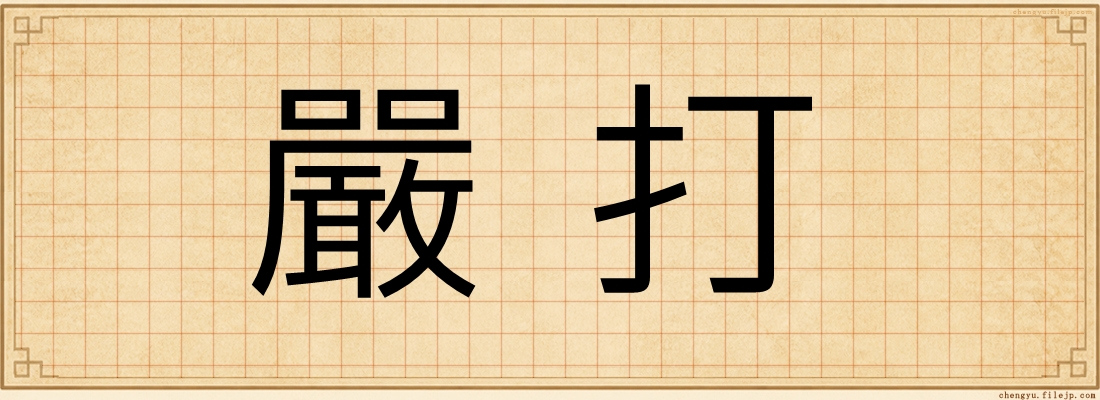 嚴打
