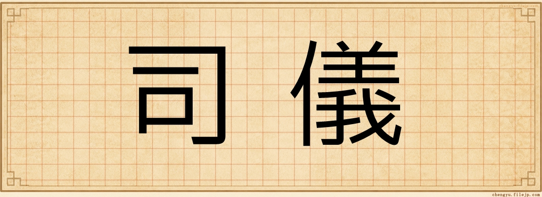司儀
