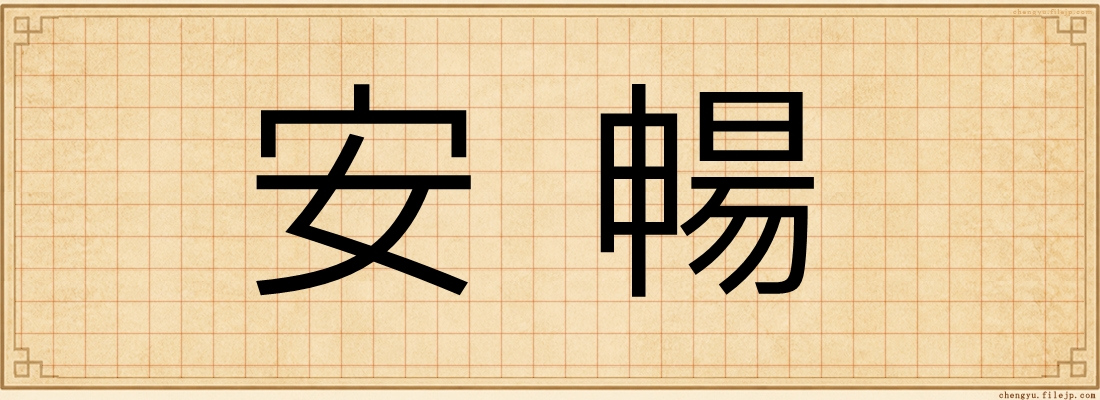 安暢