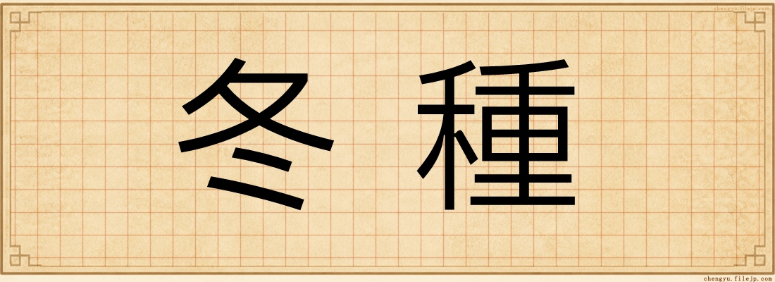 冬種