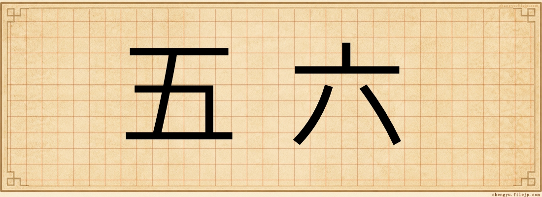 五六