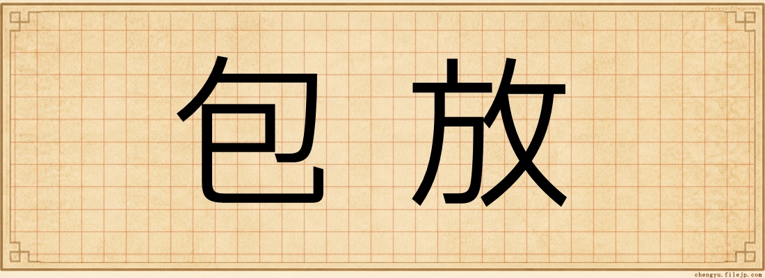 包放