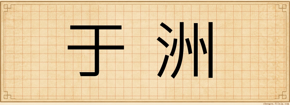 于洲