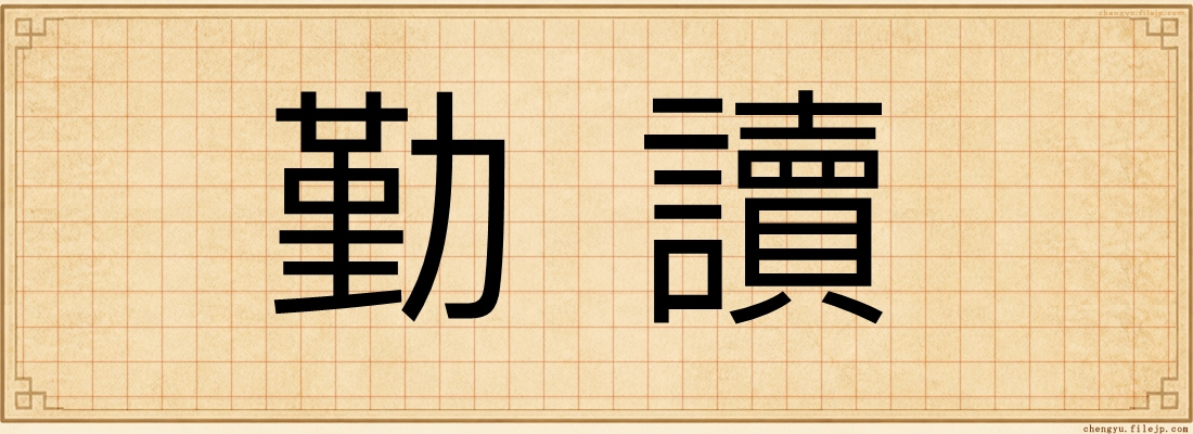 勤讀