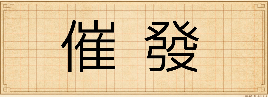 催發