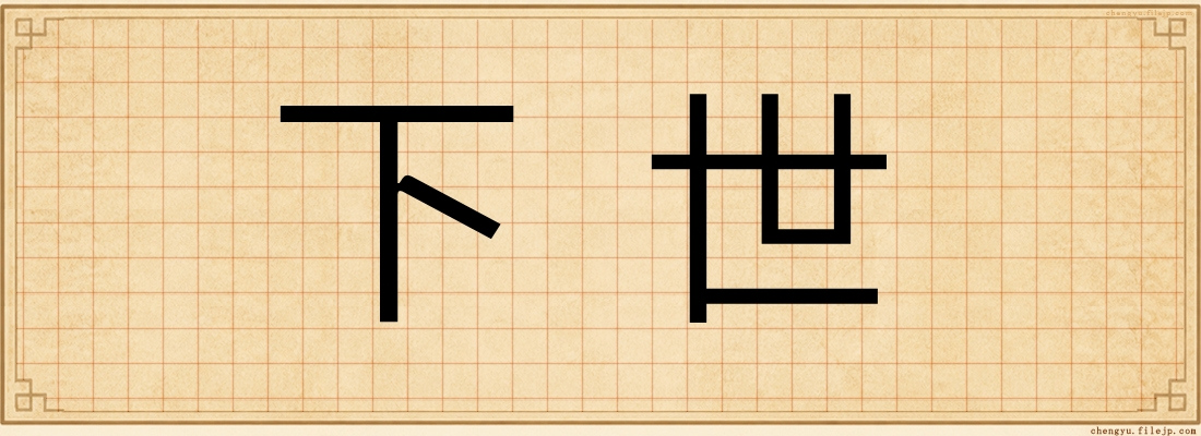 下世