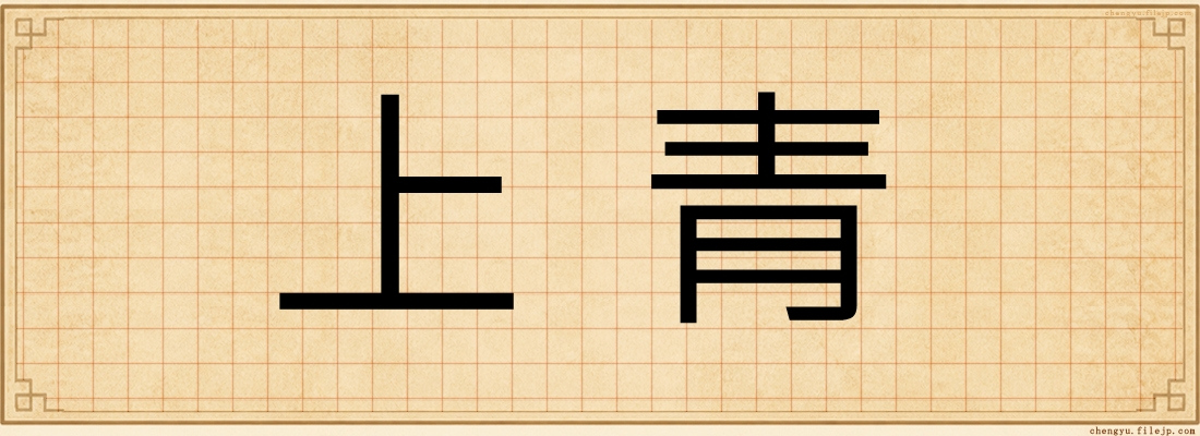 上青