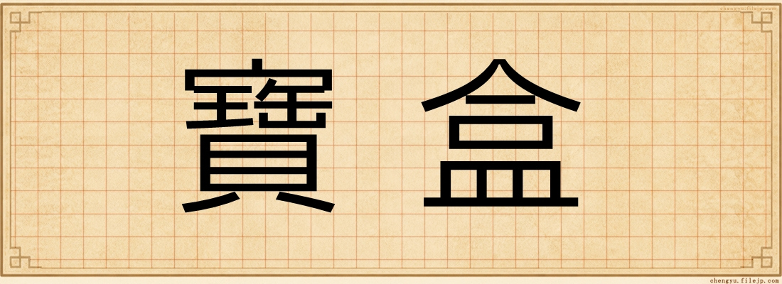 寶盒