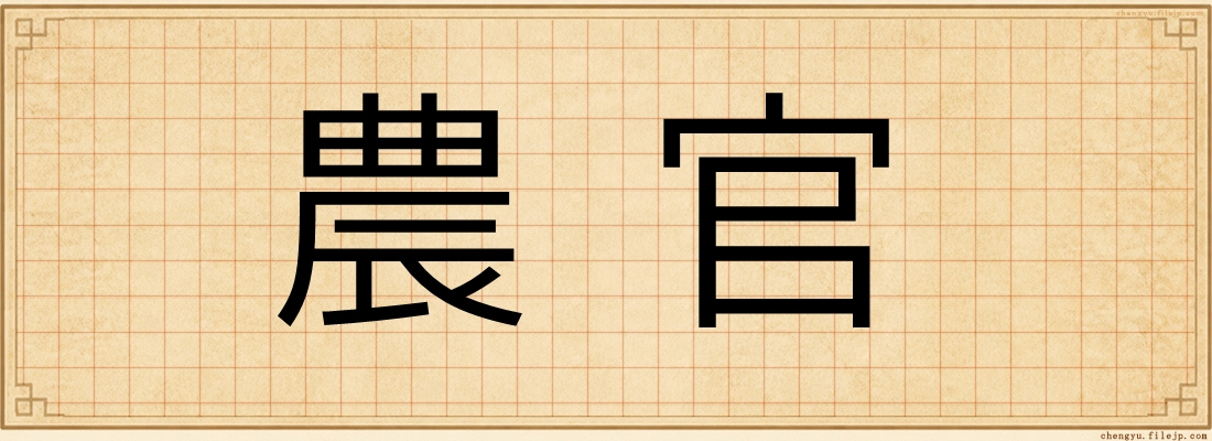 農官