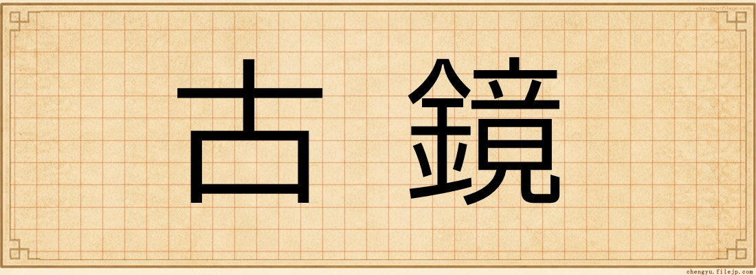 古鏡