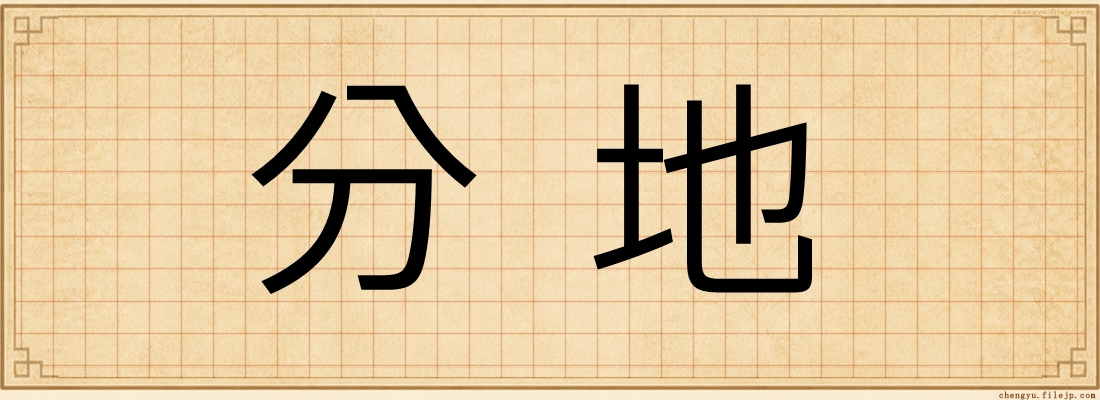 分地