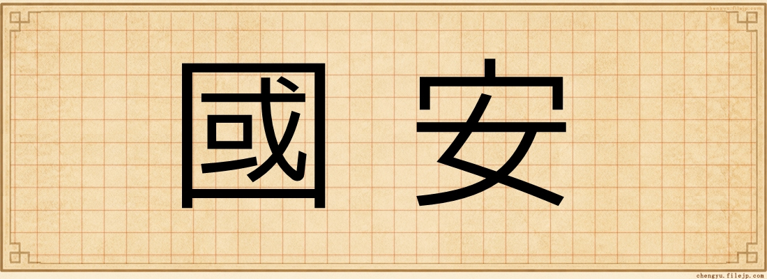 國安