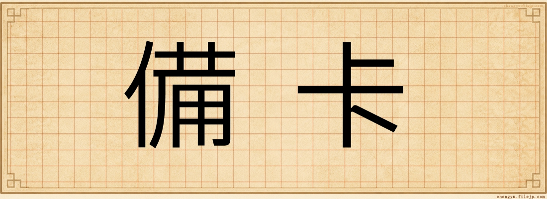 備卡