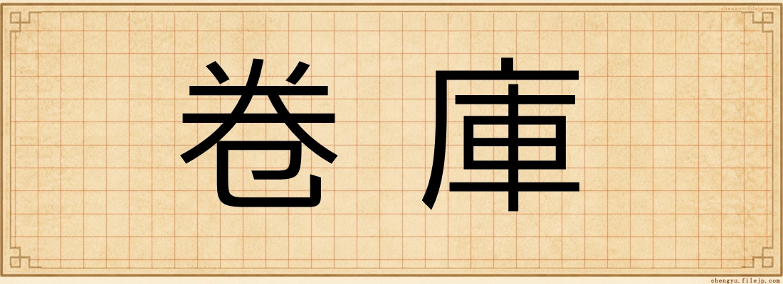 卷庫