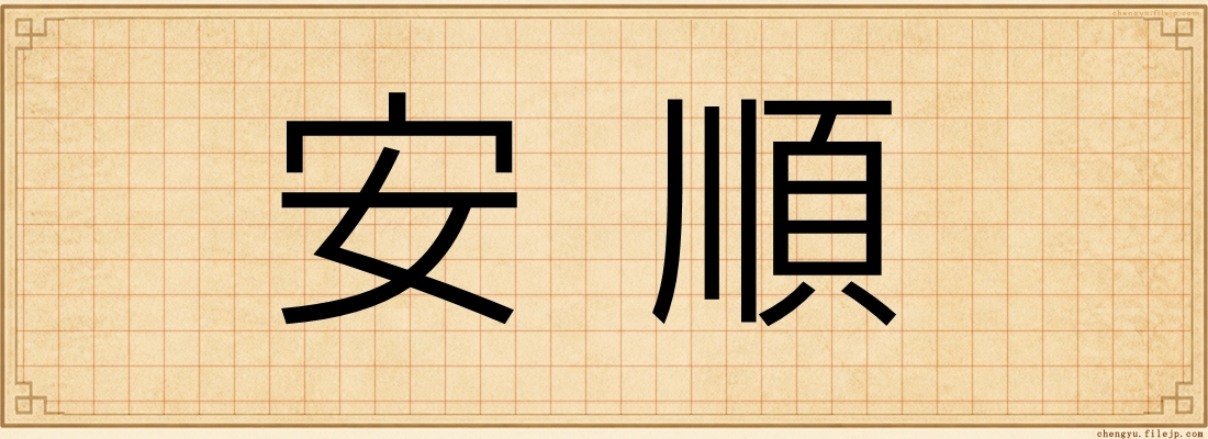 安順