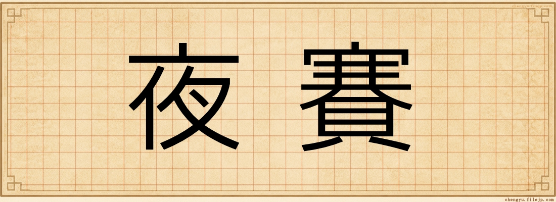 夜賽