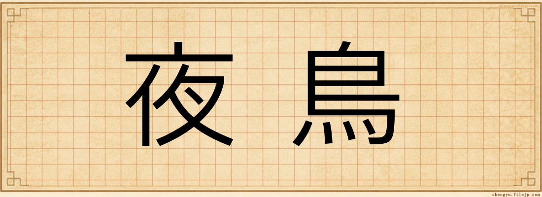 夜鳥