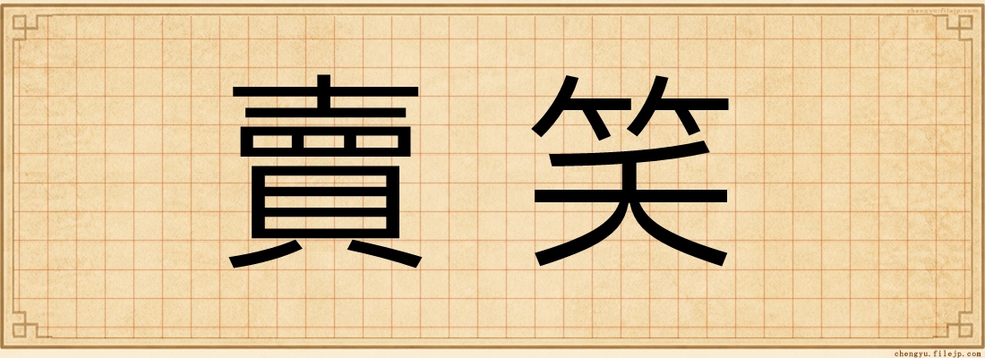 賣笑