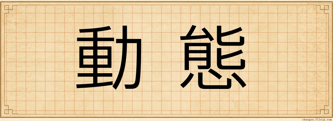 動態