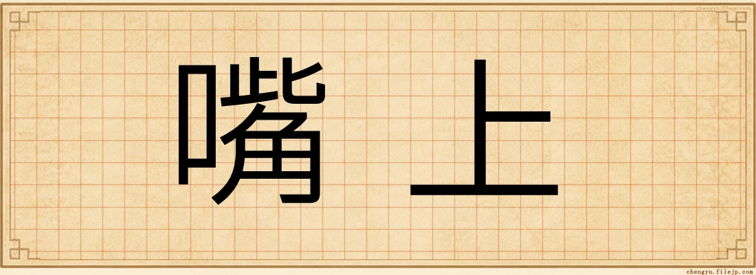 嘴上