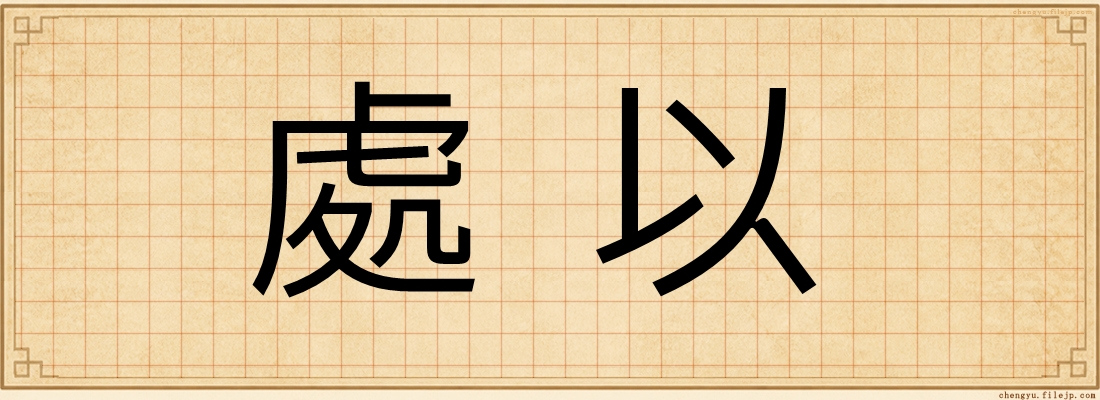 處以