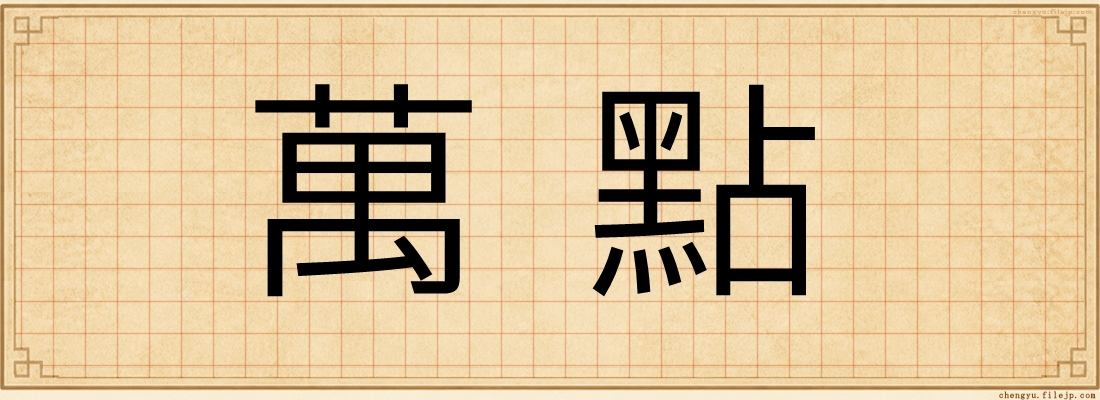 萬點