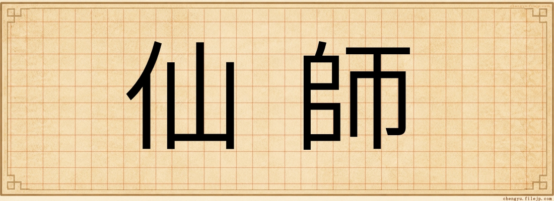 仙師
