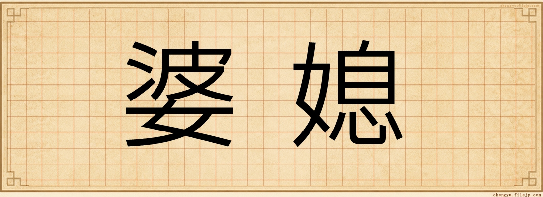婆媳