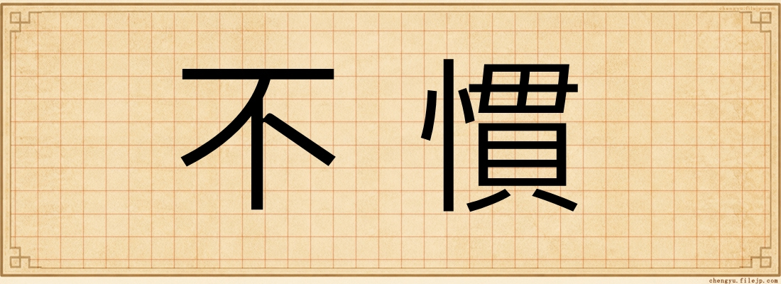 不慣