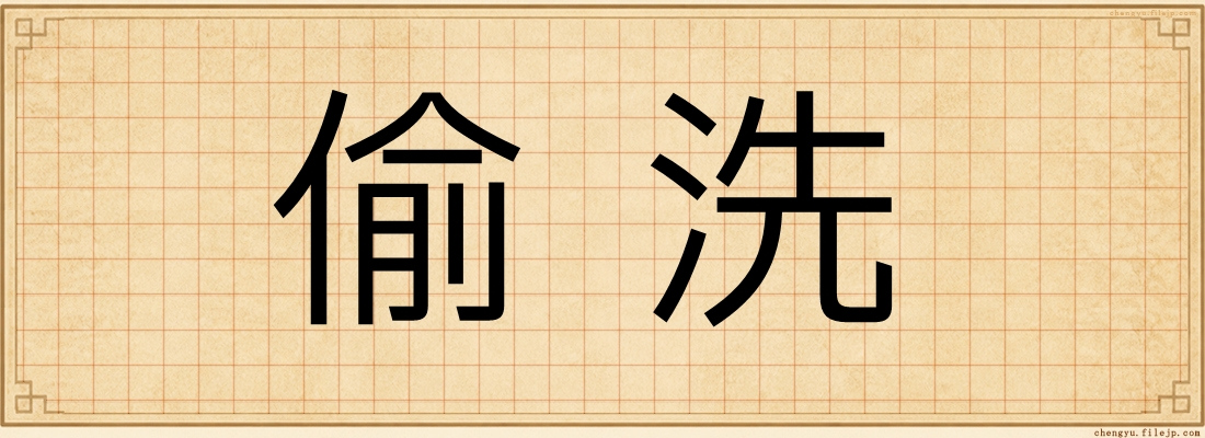 偷洗
