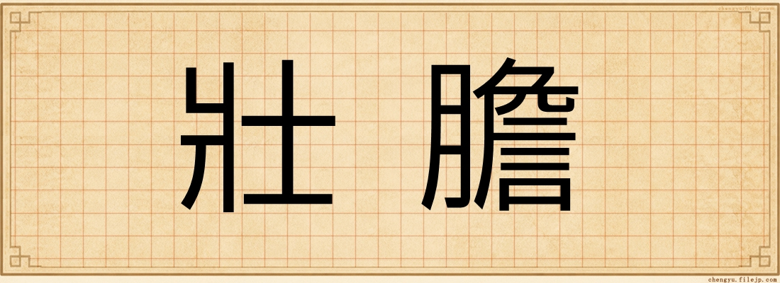 壯膽