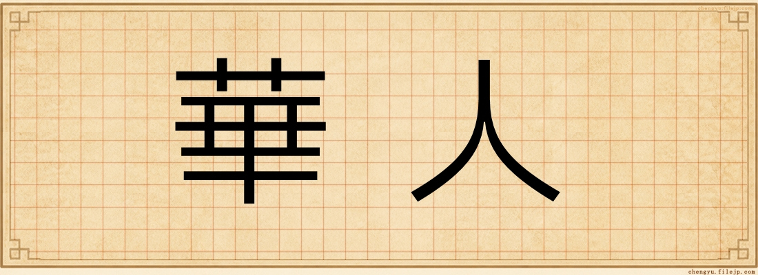 華人