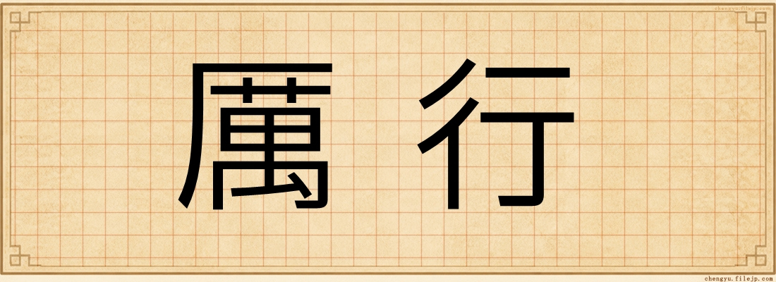 厲行