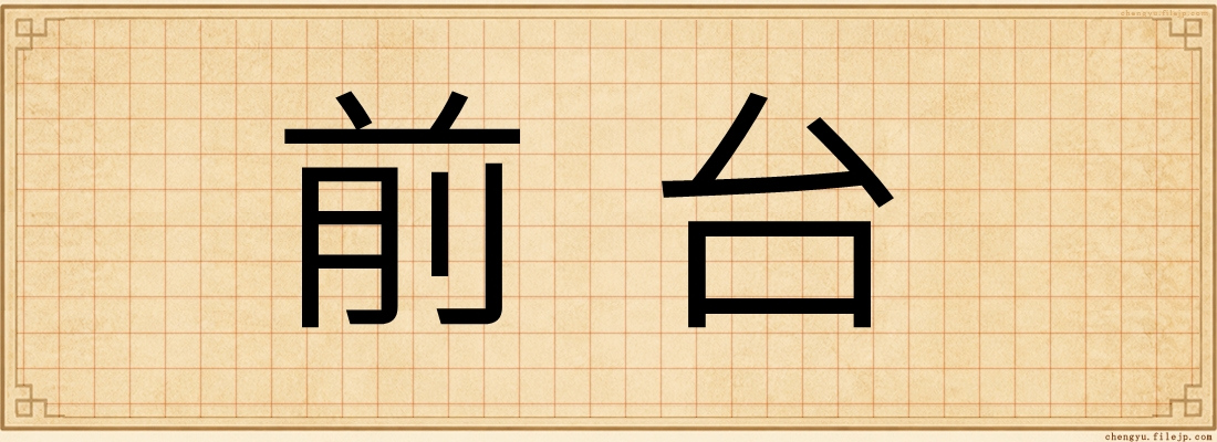 前台
