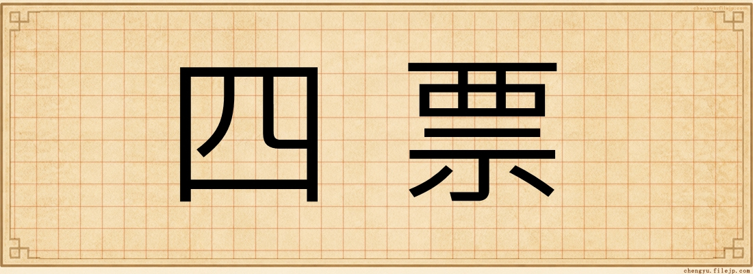 四票