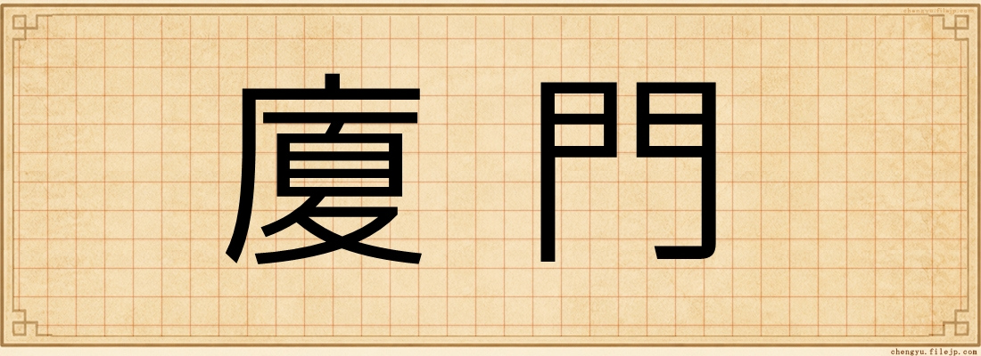 廈門