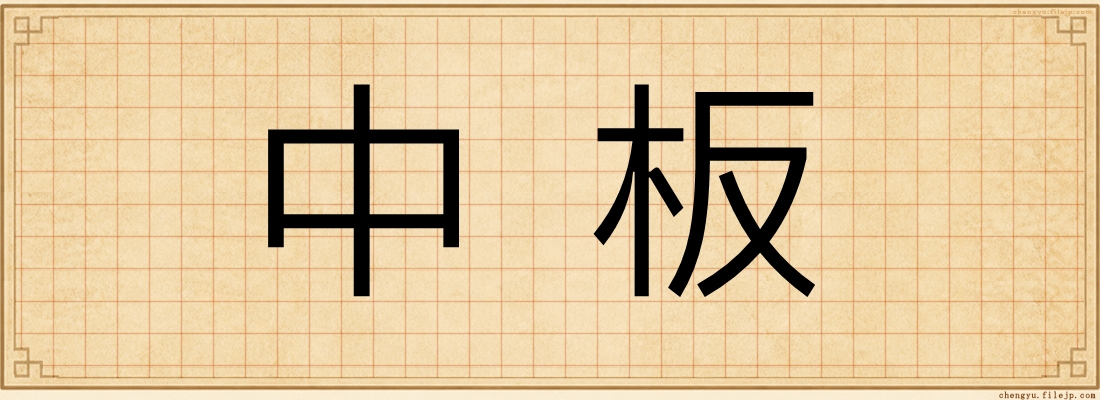 中板