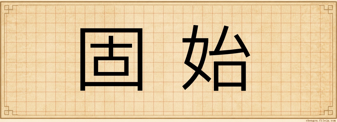 固始