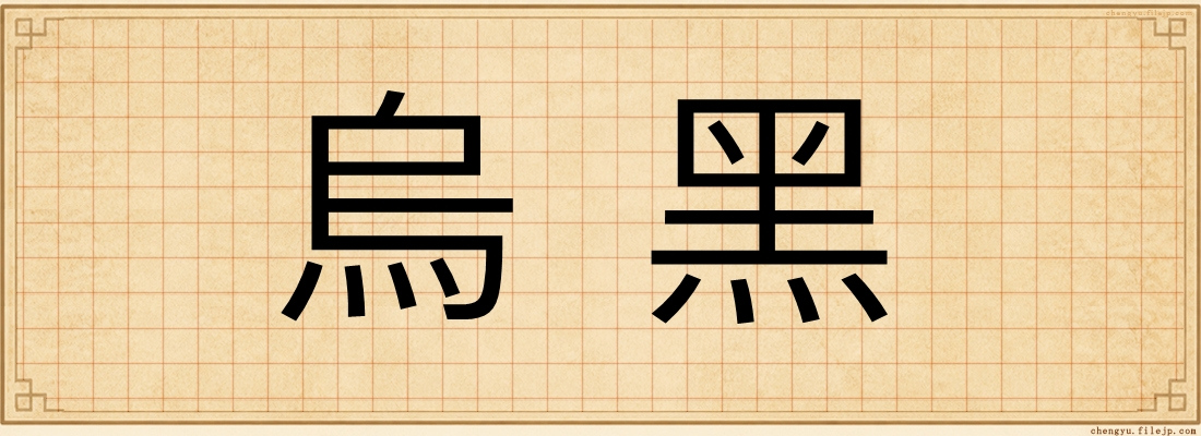 烏黑