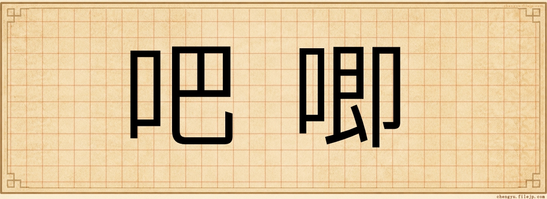 吧唧