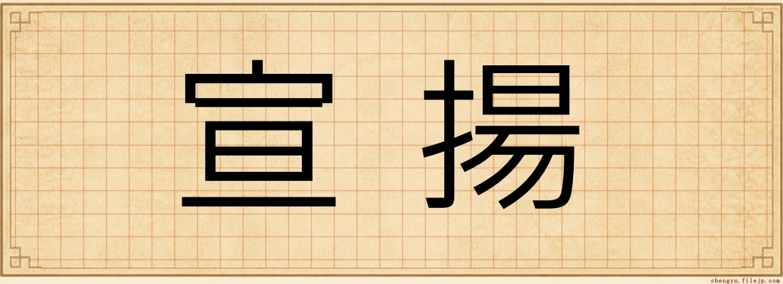 宣揚