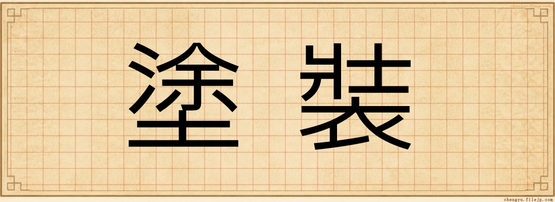 塗裝