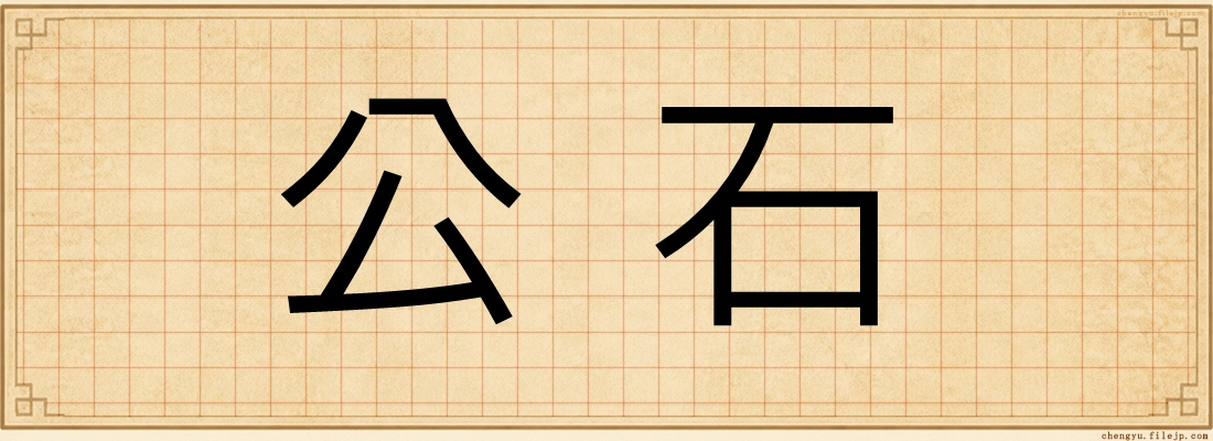 公石