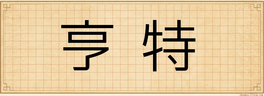 亨特